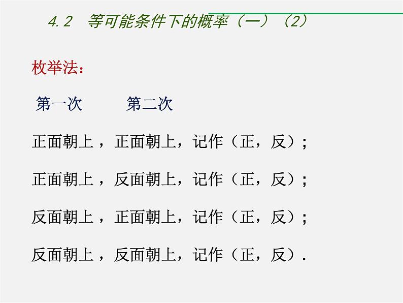 苏科初中数学九上《4.2 等可能条件下的概率(一)》PPT课件 (3)第3页