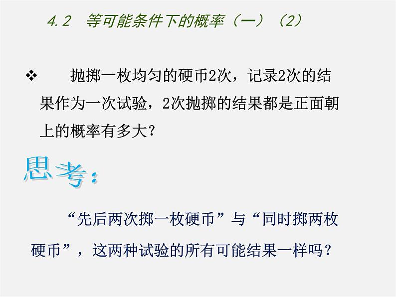 苏科初中数学九上《4.2 等可能条件下的概率(一)》PPT课件 (3)第6页