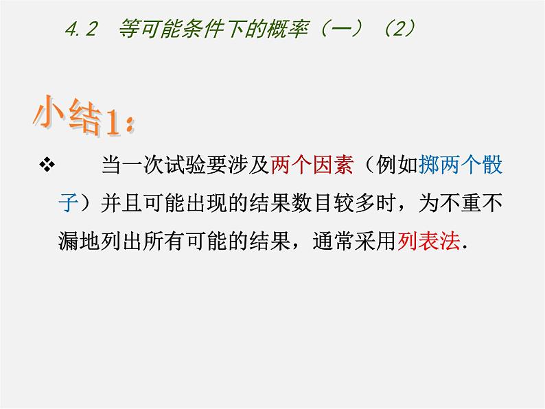 苏科初中数学九上《4.2 等可能条件下的概率(一)》PPT课件 (3)第8页