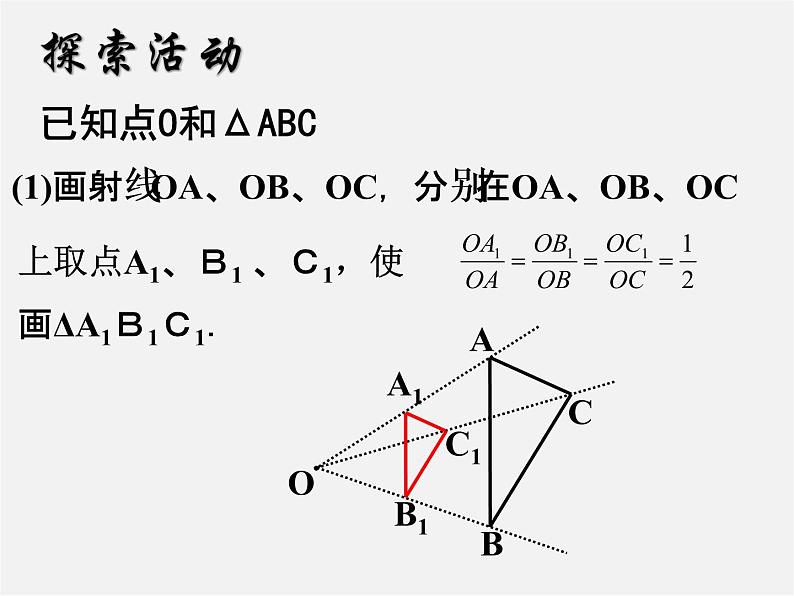 苏科初中数学九下《6.6 图形的位似》PPT课件 (1)第4页