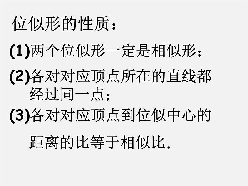 苏科初中数学九下《6.6 图形的位似》PPT课件 (1)第8页