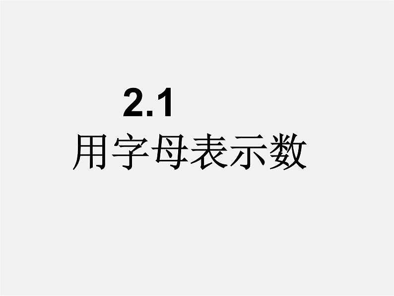 湘教初中数学七上《2.1 用字母表示数》PPT课件 (3)第4页