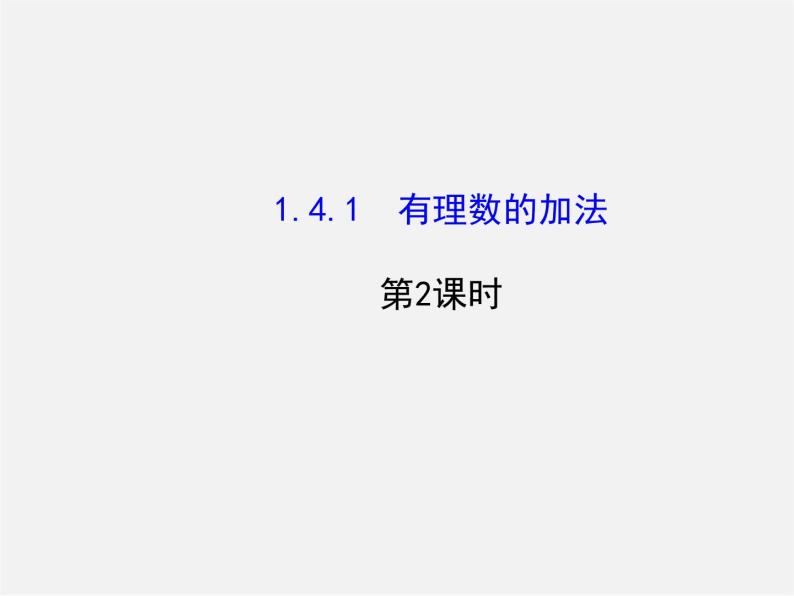 湘教初中数学七上《1.4.1有理数的加法》PPT课件 (2)01