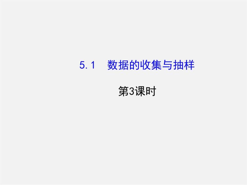 湘教初中数学七上《5.1 数据的收集与抽样》PPT课件 (3)01