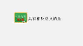 初中数学1.1 具有相反意义的量课文配套课件ppt