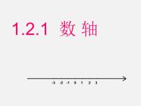 初中数学1.2.1数轴授课课件ppt