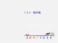 湘教初中数学七上《1.2.3绝对值》PPT课件 (1)