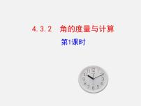 湘教版七年级上册4.3.2角的度量与计算授课课件ppt