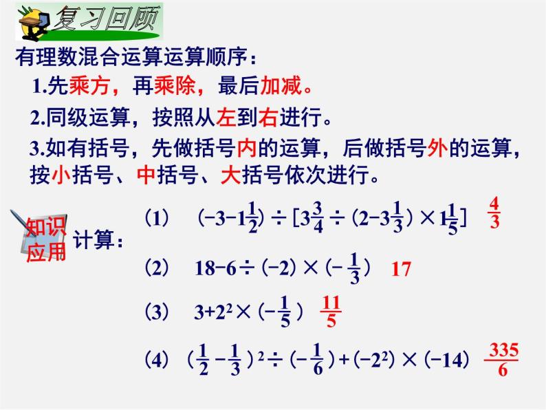 湘教初中数学七上《1.7 有理数的混合运算》PPT课件 (5)02