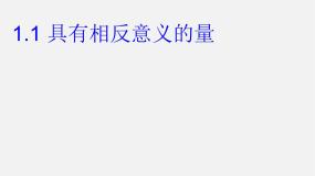 2021学年1.1 具有相反意义的量背景图ppt课件