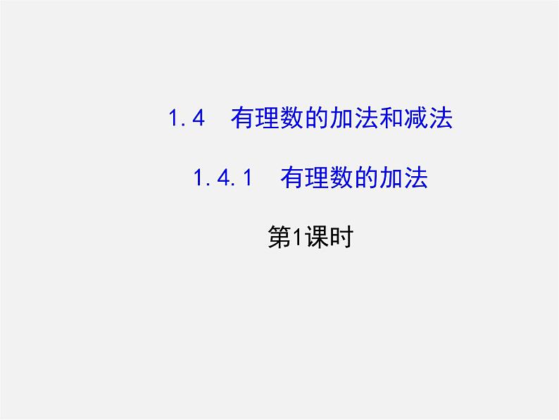 湘教初中数学七上《1.4.1有理数的加法》PPT课件 (1)01