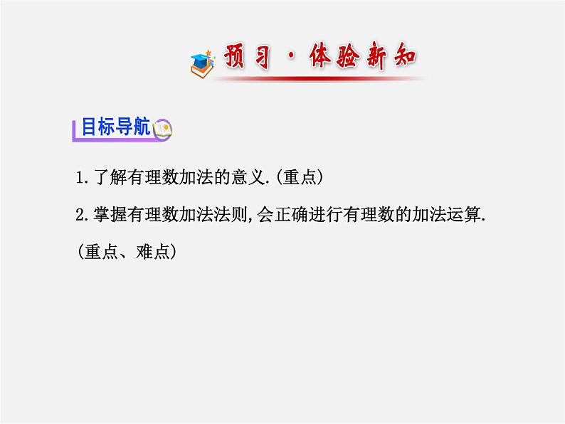 湘教初中数学七上《1.4.1有理数的加法》PPT课件 (1)02