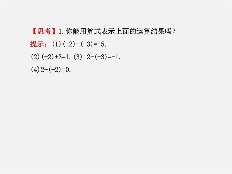 湘教初中数学七上《1.4.1有理数的加法》PPT课件 (1)05