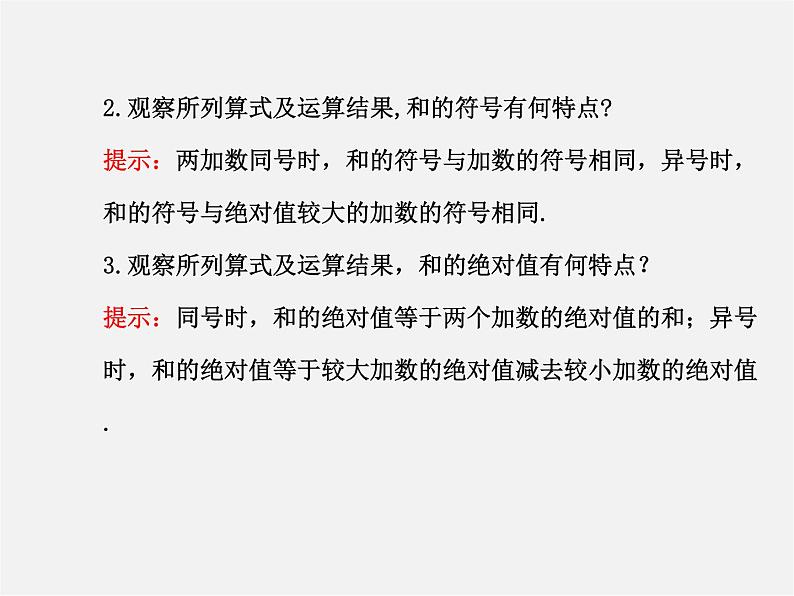 湘教初中数学七上《1.4.1有理数的加法》PPT课件 (1)06