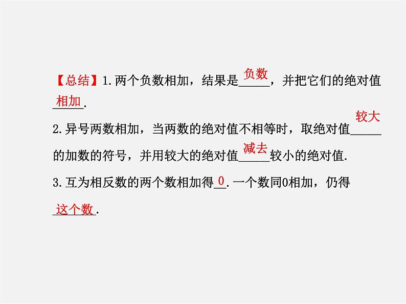 湘教初中数学七上《1.4.1有理数的加法》PPT课件 (1)07