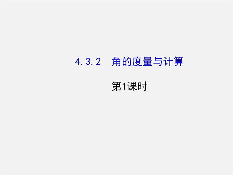 湘教初中数学七上《4.3.2角的度量与计算 》PPT课件 (1)第1页