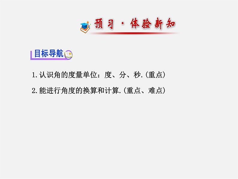 湘教初中数学七上《4.3.2角的度量与计算 》PPT课件 (1)第2页