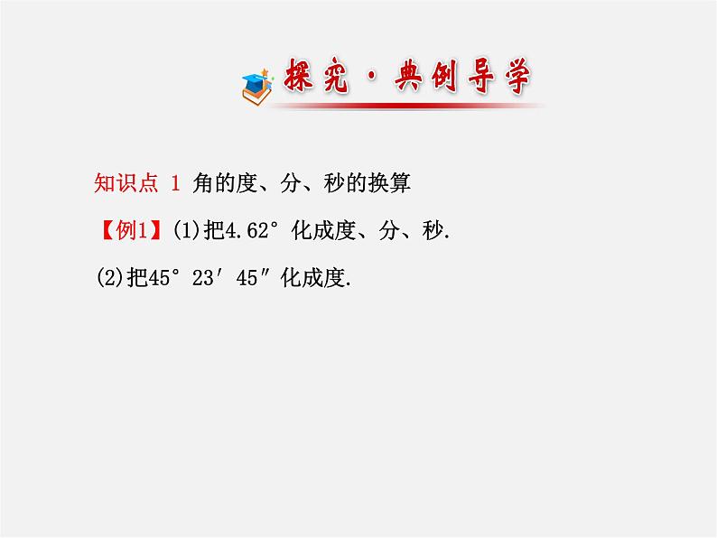 湘教初中数学七上《4.3.2角的度量与计算 》PPT课件 (1)第7页