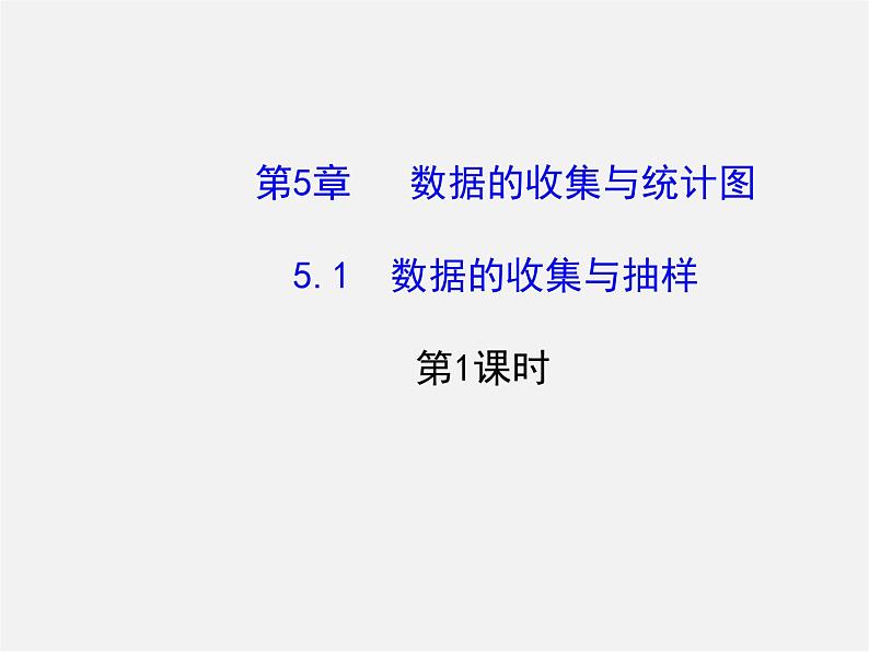 湘教初中数学七上《5.1 数据的收集与抽样》PPT课件 (1)01