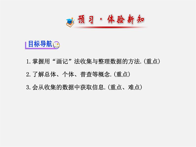 湘教初中数学七上《5.1 数据的收集与抽样》PPT课件 (1)02