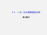 湘教版七年级上册3.4 一元一次方程模型的应用授课ppt课件