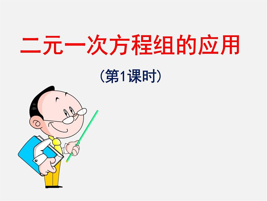 湘教初中數(shù)學(xué)七下《1.3 二元一次方程組的應(yīng)用》PPT課件 (7)第1頁