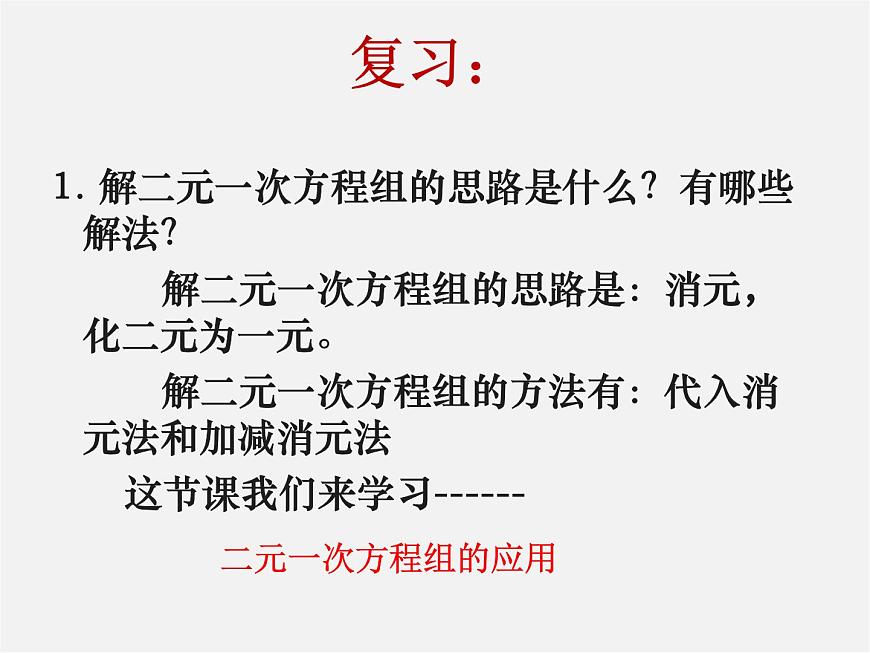 湘教初中數(shù)學(xué)七下《1.3 二元一次方程組的應(yīng)用》PPT課件 (7)第2頁