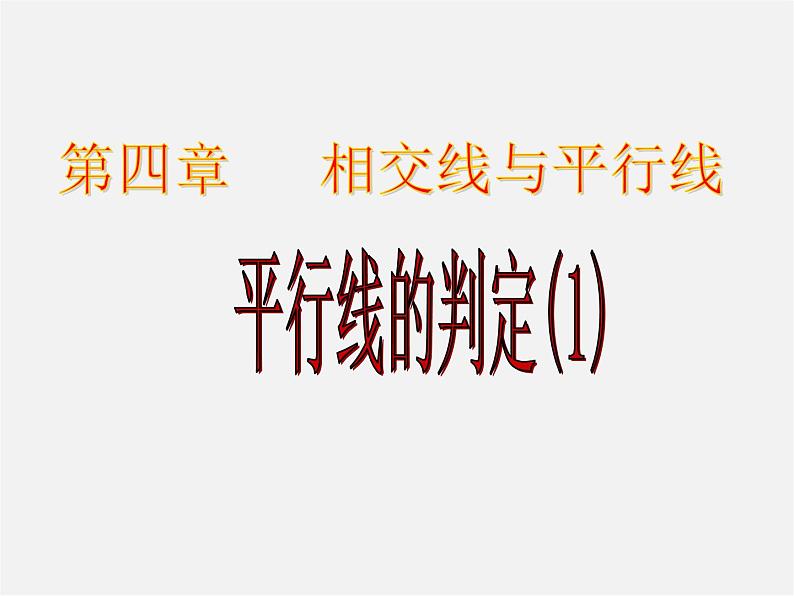 湘教初中数学七下《4.4 平行线的判定》PPT课件 (4)第1页
