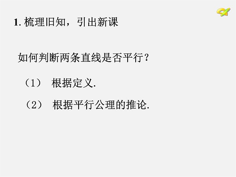湘教初中数学七下《4.4 平行线的判定》PPT课件 (4)第2页