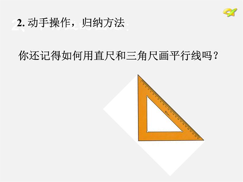 湘教初中数学七下《4.4 平行线的判定》PPT课件 (4)第3页