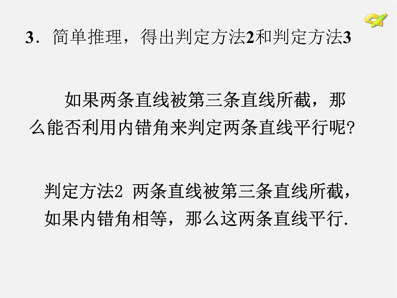 湘教初中数学七下《4.4 平行线的判定》PPT课件 (4)第6页