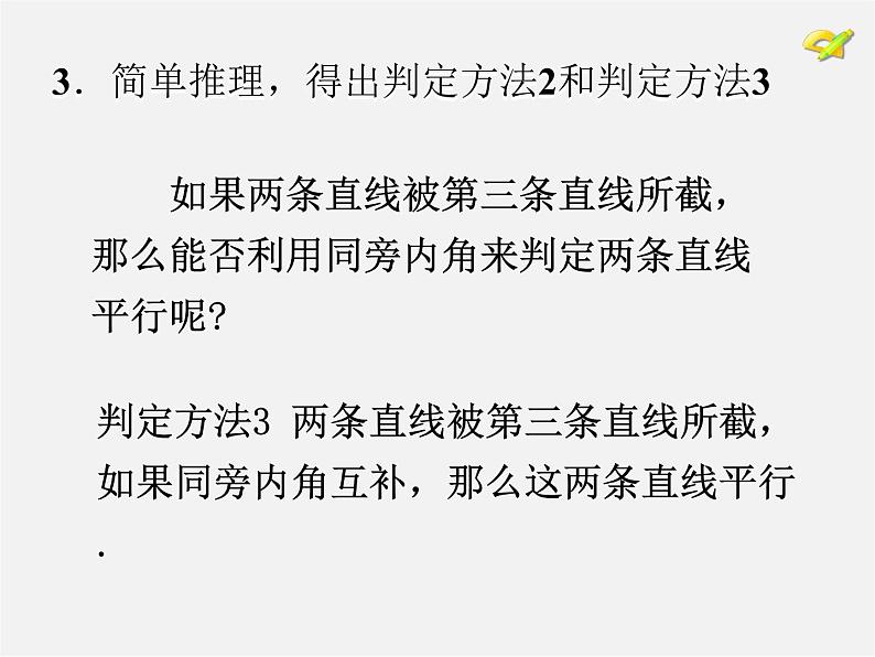 湘教初中数学七下《4.4 平行线的判定》PPT课件 (4)第7页