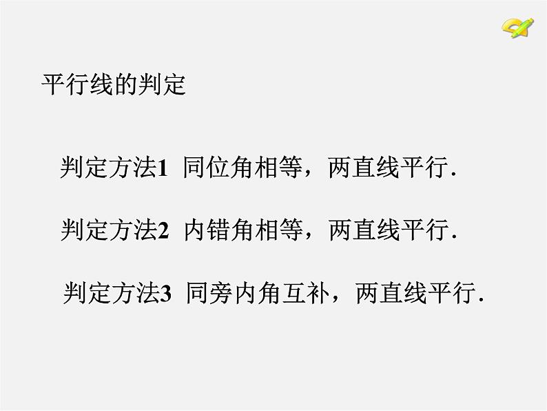 湘教初中数学七下《4.4 平行线的判定》PPT课件 (4)第8页