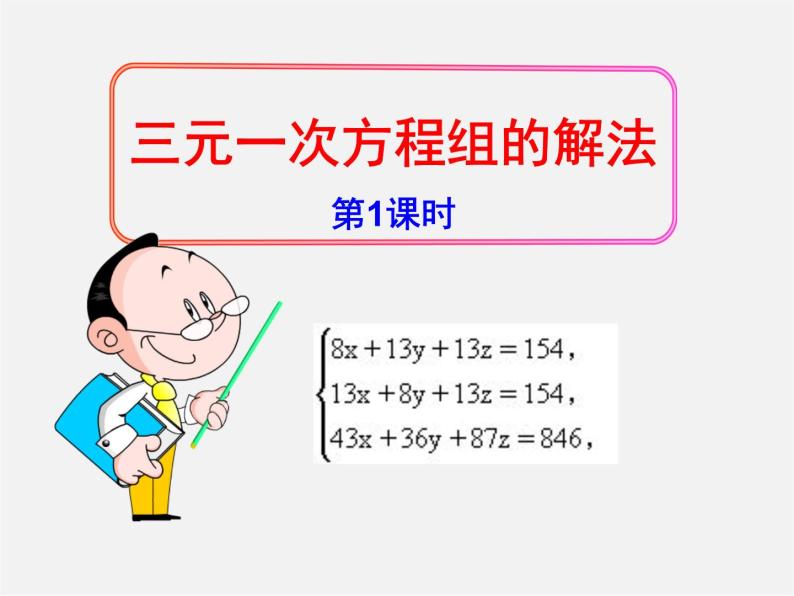 湘教初中数学七下《1.4 三元一次方程组》PPT课件 (4)01