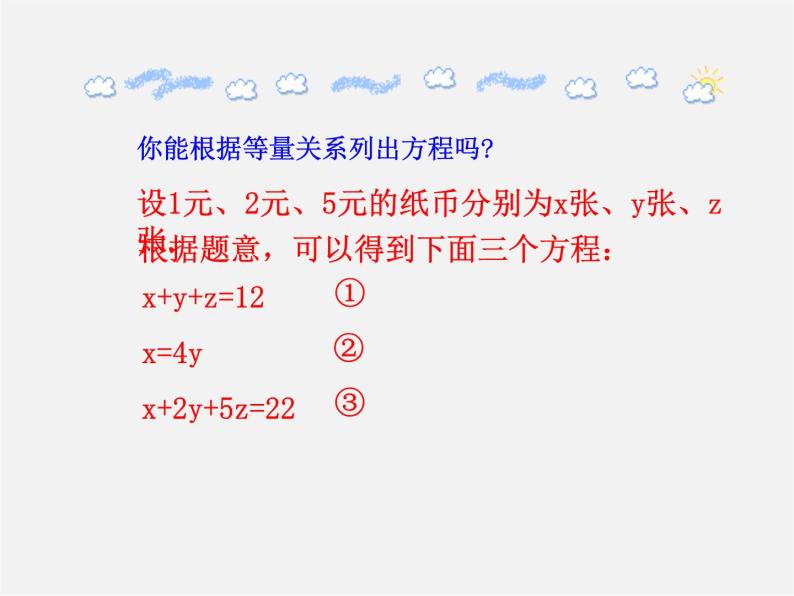 湘教初中数学七下《1.4 三元一次方程组》PPT课件 (4)04