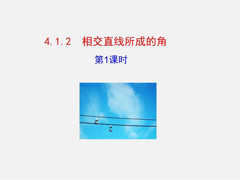 湘教初中数学七下《4.1.2相交直线所成的角 》PPT课件 (3)第1页