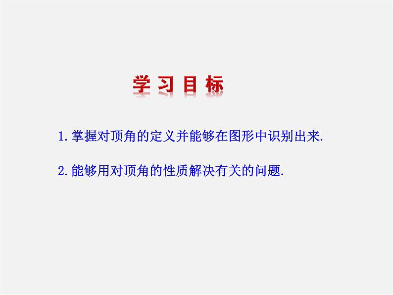 湘教初中数学七下《4.1.2相交直线所成的角 》PPT课件 (3)第2页