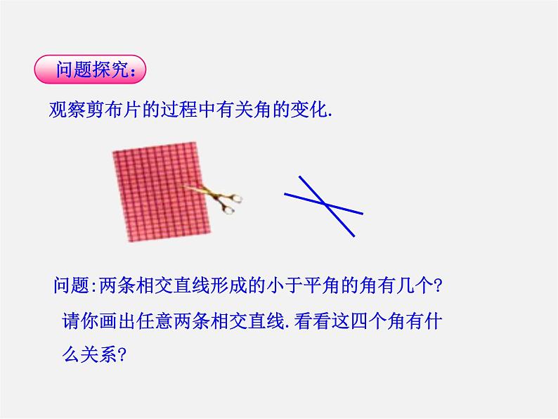 湘教初中数学七下《4.1.2相交直线所成的角 》PPT课件 (3)第6页