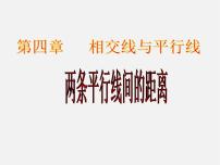 数学七年级下册4.6 两条平行线间的距离图文课件ppt