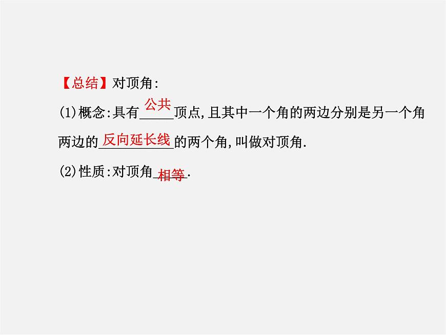 湘教初中數(shù)學(xué)七下《4.1.2相交直線所成的角 》PPT課件 (6)第5頁