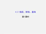 湘教初中数学七上《4.2 线段、射线、直线》PPT课件 (1)