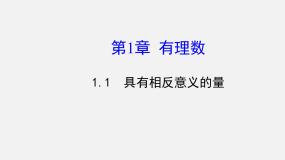 具有相反意义的量PPT课件免费下载