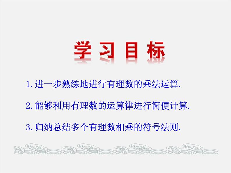 湘教初中数学七上《1.5.1有理数的乘法 》PPT课件 (4)02