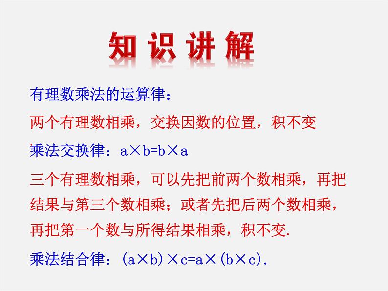 湘教初中数学七上《1.5.1有理数的乘法 》PPT课件 (4)04