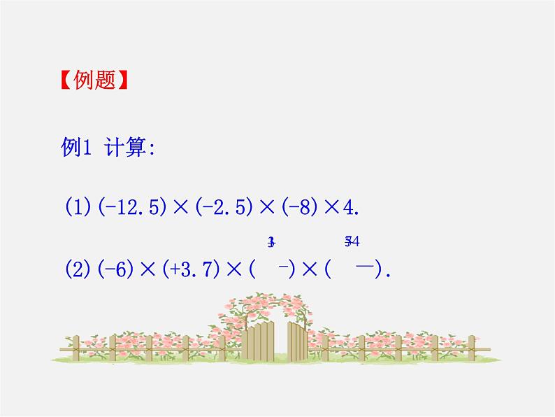 湘教初中数学七上《1.5.1有理数的乘法 》PPT课件 (4)05