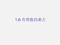 湘教初中数学七上《1.6 有理数的乘方》PPT课件 (5)