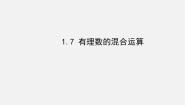 湘教版七年级上册1.7 有理数的混合运算课文内容ppt课件