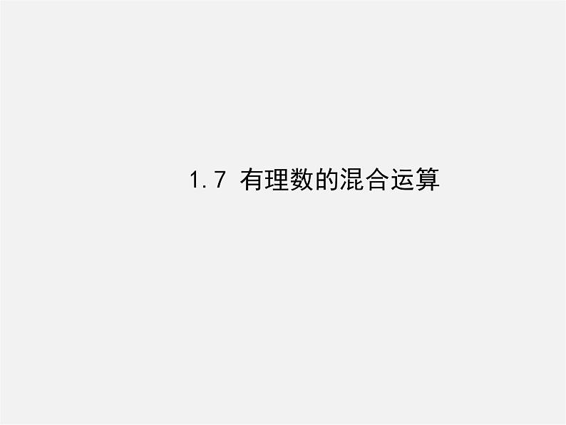 湘教初中数学七上《1.7 有理数的混合运算》PPT课件 (1)第1页