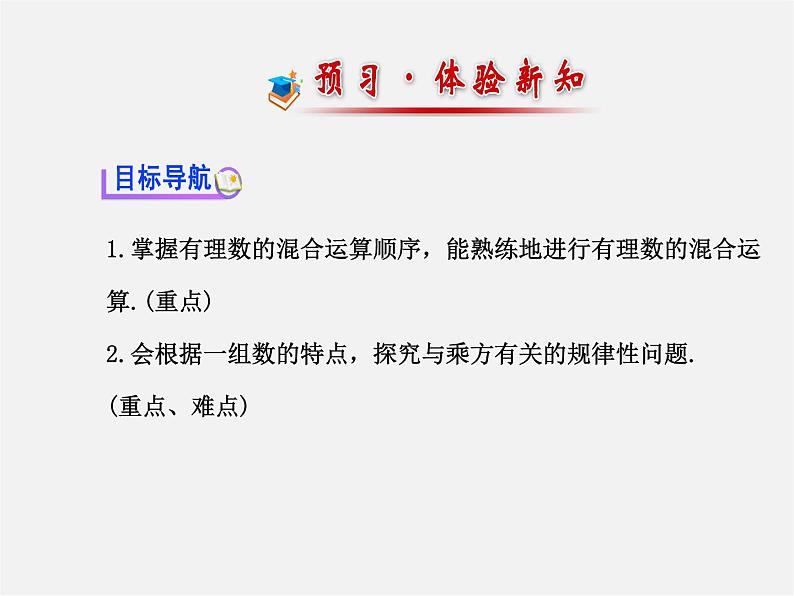 湘教初中数学七上《1.7 有理数的混合运算》PPT课件 (1)第2页