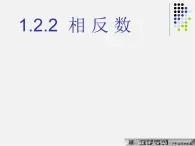 湘教初中数学七上《1.2.2相反数》PPT课件